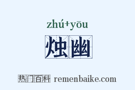烛幽是什么意思的图片